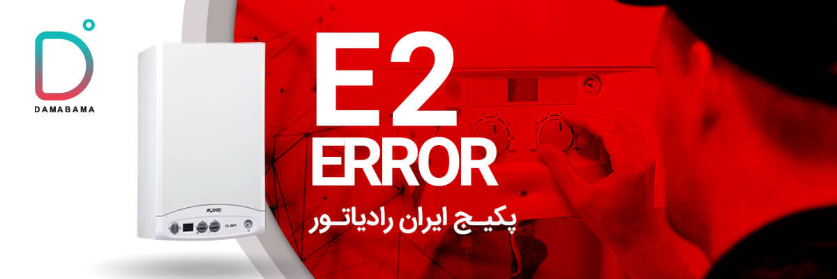 خطای e2پکیج ایران رادیاتور