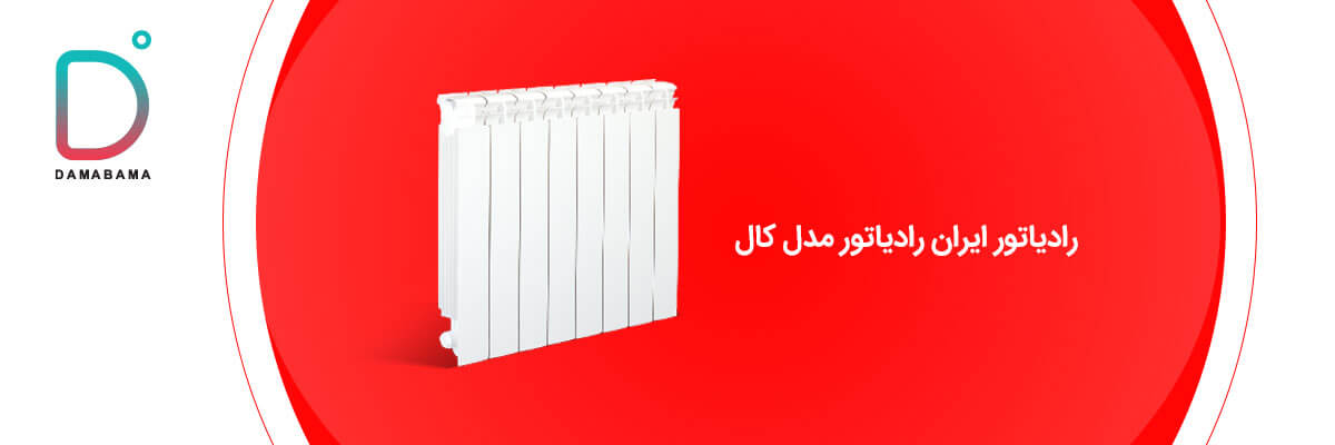 قیمت رادیاتور ایران رادیاتور مدل کال