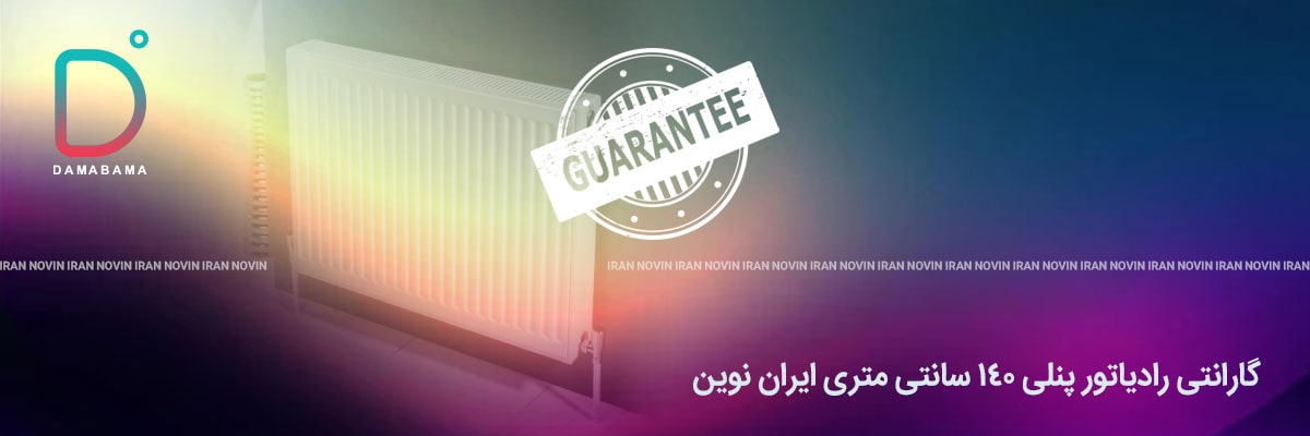 گارانتی رادیاتور پنلی ۱۴۰ سانتی متری ایران نوین