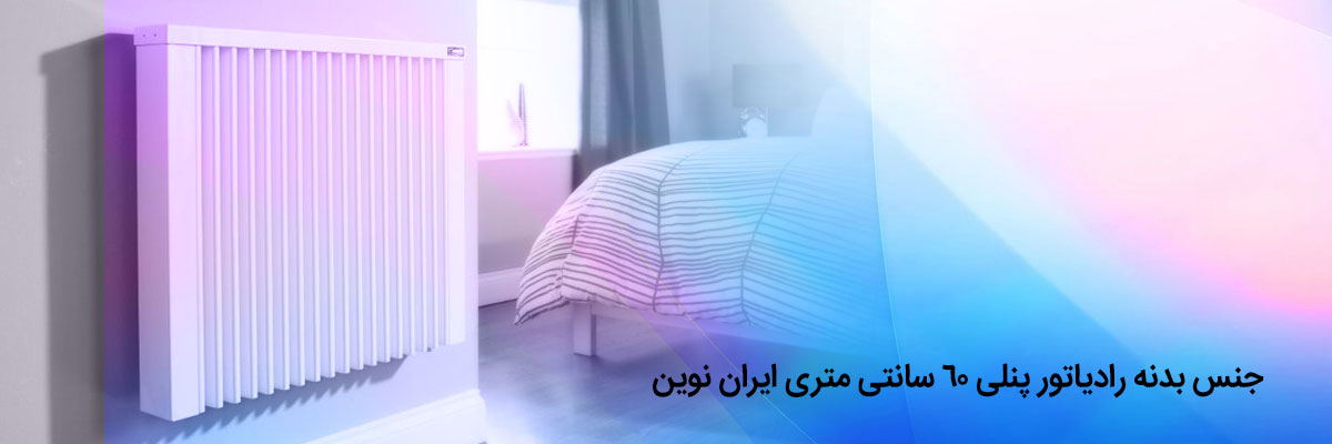 خرید رادیاتور پنلی 60سانتی متری ایران نوین