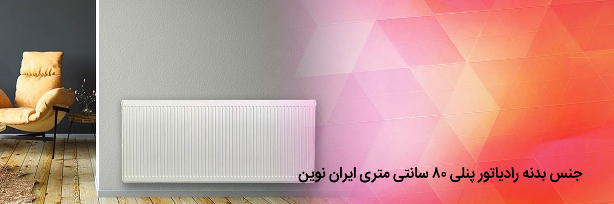 قیمت رادیاتور پنلی 80 سانتی متری ایران نوین