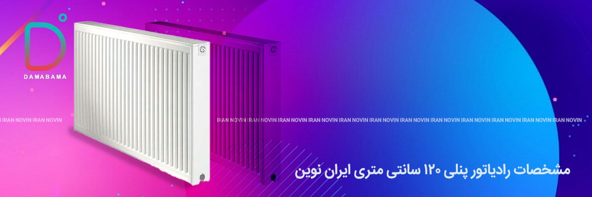 مشخصات رادیاتور پنلی ایران نوین 120 سانتی متر
