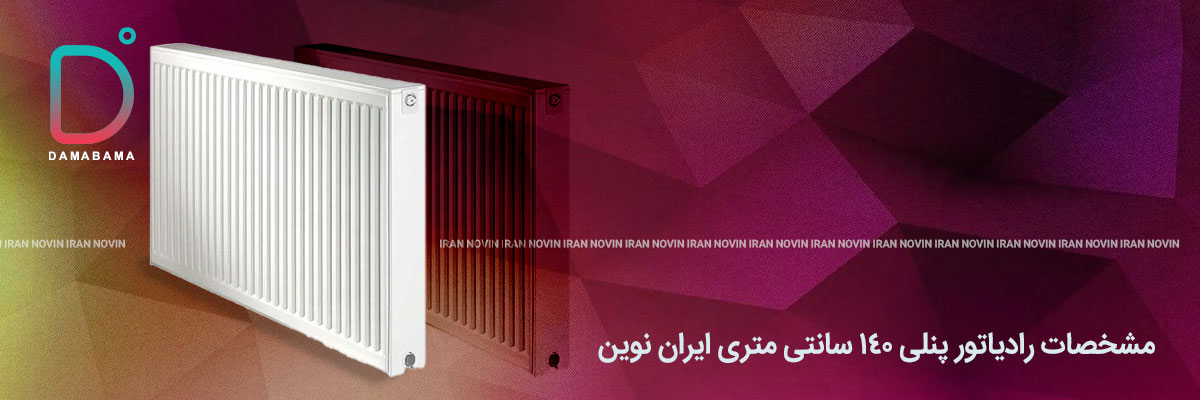 مشخصات رادیاتور پنلی ۱۴۰ سانتی متری ایران نوین