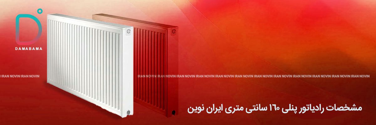مشخصات رادیاتور پنلی ۱۶۰ سانتی متری ایران نوین