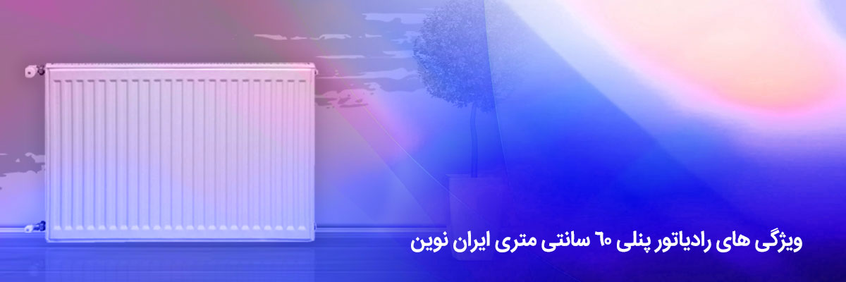 مشخصات رادیاتور پنلی 60 سانتی متری ایران نوین