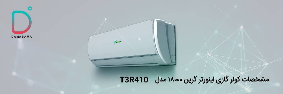 مشخصات فنی کولر گازی اینورتر گرین 18000 مدل R410 T1