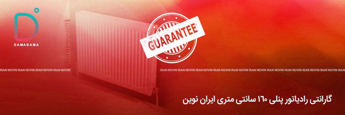 گارانتی رادیاتور پنلی ۱۶۰ سانتی متری ایران نوین