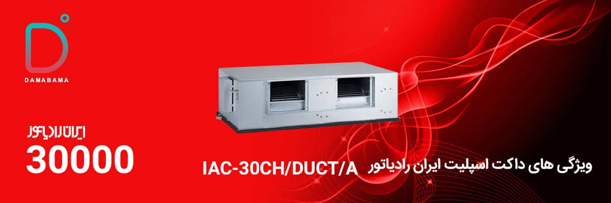 ویژگی های داکت اسپلیت ایران رادیاتور۳۰۰۰۰ مدل IAC-30CH/DUCT/A 
