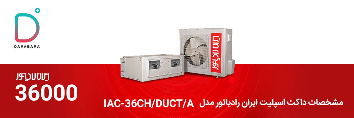 مشخصات داکت اسپلیت ایران رادیاتور 36000 مدل IAC-36CH/DUCT/A