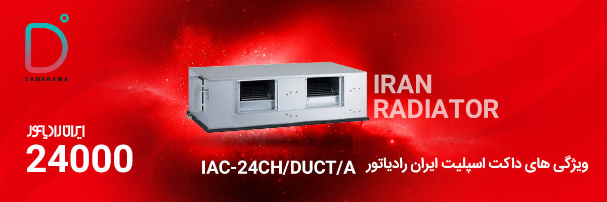 ویژگی های داکت اسپلیت ایران رادیاتور 24000 مدل IAC-24CH/DUCT/A