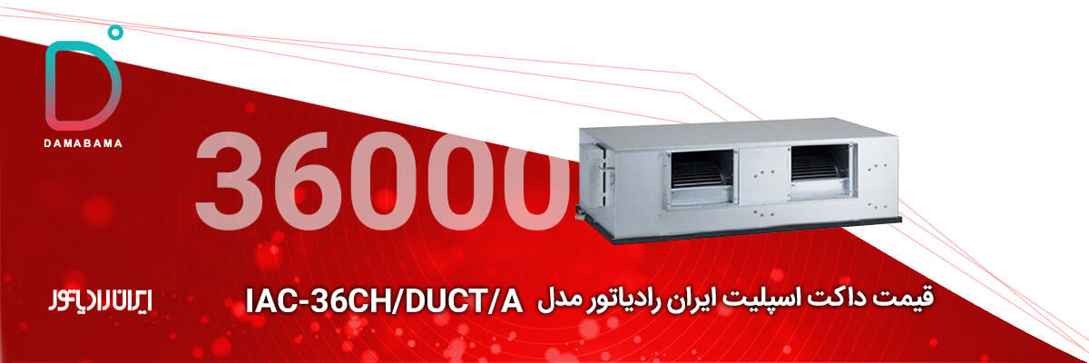 قیمت داکت اسپلیت ایران رادیاتور 36000 مدل IAC-36CH/DUCT/A