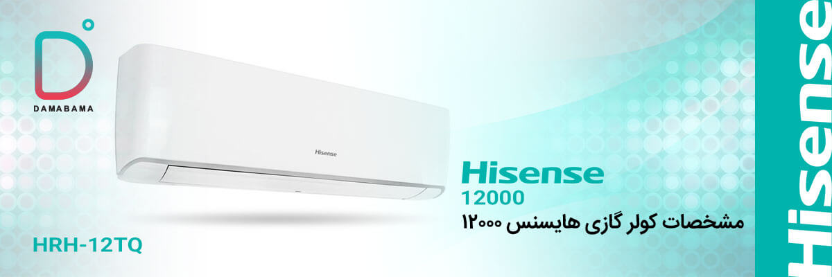 مشخصات کولر گازی هایسنس 12000 مدل HRH-12TQ
