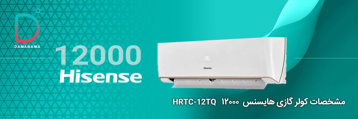 مشخصات کولر گازی هایسنس 12000 مدل HRTC-12TQ