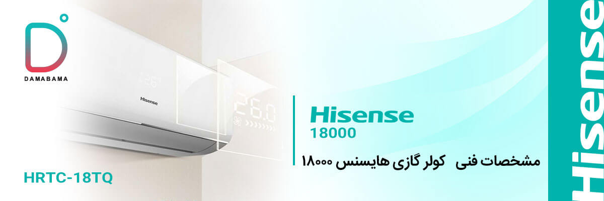 مشخصات کولر گازی هایسنس 18000 مدل HRTC-18TQ