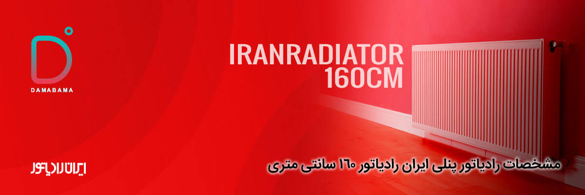 مشخصات رادیاتور پنلی ایران رادیاتور 160 سانتی متری