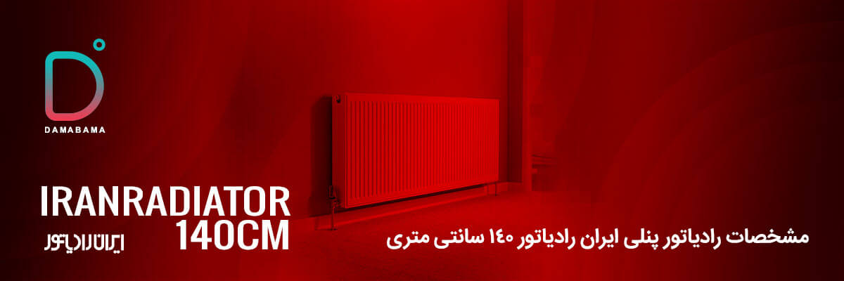 مشخصات رادیاتور پنلی ایران رادیاتور 140 سانتی متری