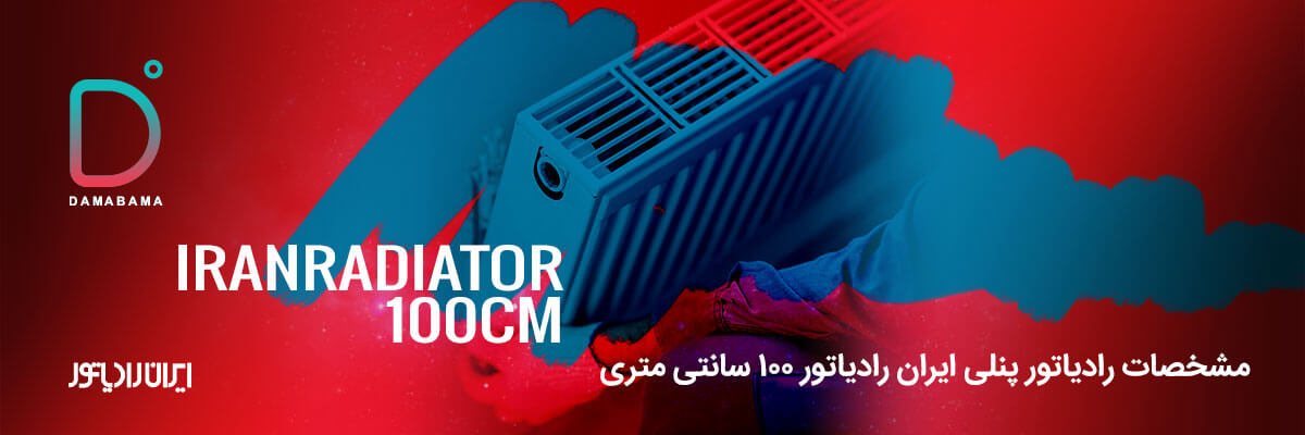 مشخصات رادیاتور پنلی ایران رادیاتور 100 سانتی متری