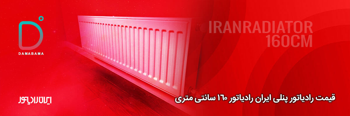 قیمت رادیاتور پنلی ایران رادیاتور 160 سانتی متری
