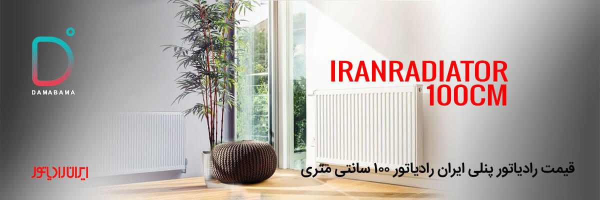 قیمت رادیاتور پنلی ایران رادیاتور 100 سانتی متری