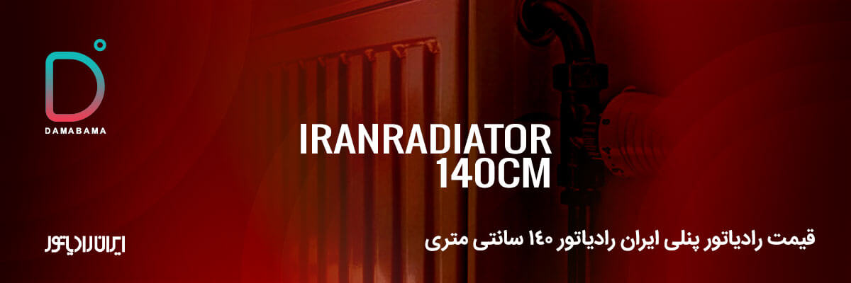  قیمت رادیاتور پنلی ایران رادیاتور 140 سانتی متری
