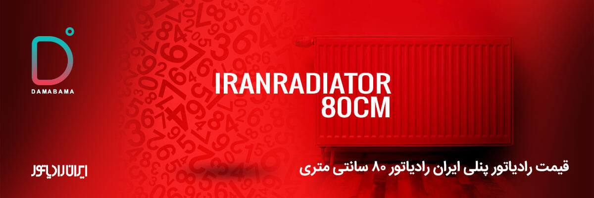 قیمت رادیاتور پنلی ایران رادیاتور 80 سانتی متری