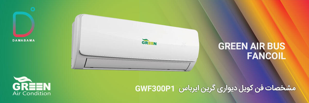  مشخصات فن کویل دیواری گرین ایرباس مدل GWF300P1