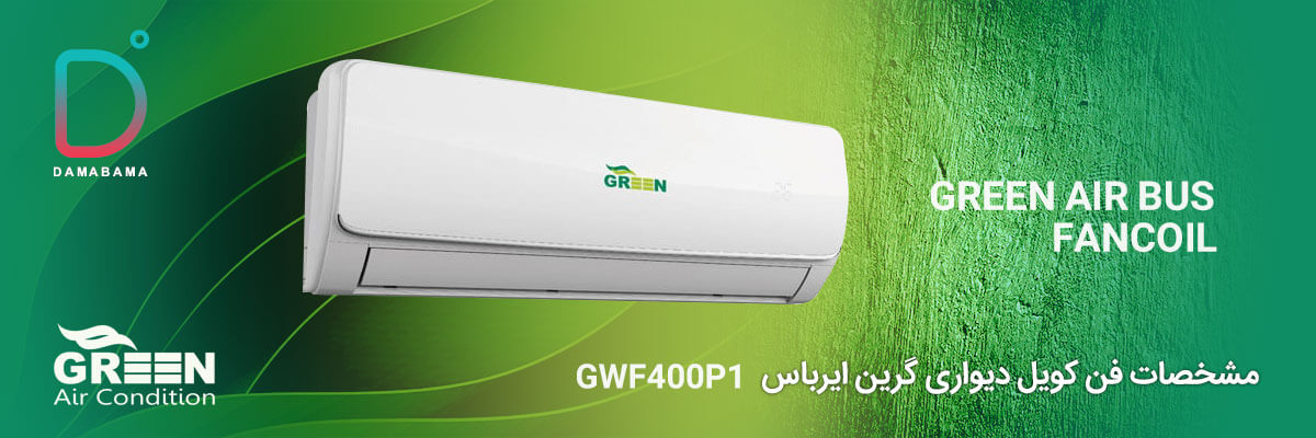 مشخصات فن کویل دیواری گرین ایرباس مدل GWF400P1