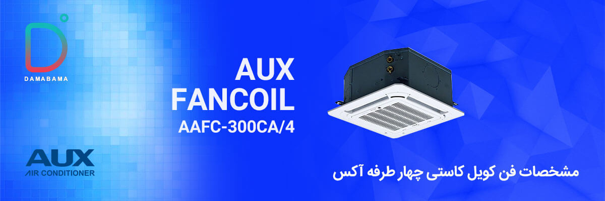 مشخصات فن کویل کاستی چهار طرفه آکس مدل AAFC-300CA/4