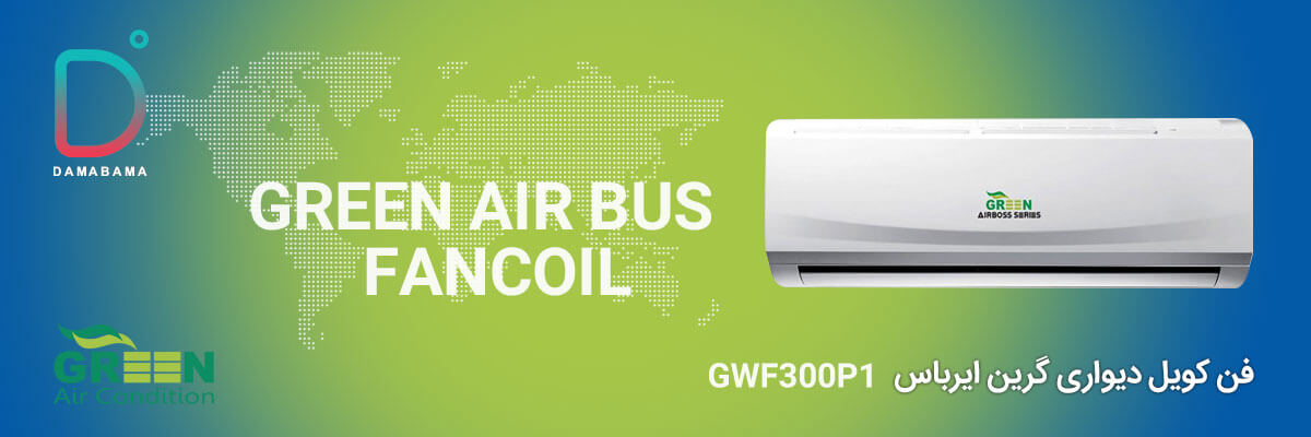  قیمت فن کویل دیواری گرین ایرباس مدل GWF300P1