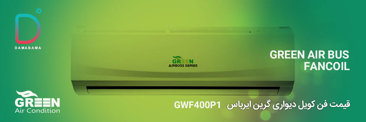 قیمت فن کویل دیواری گرین ایرباس مدل GWF400P1