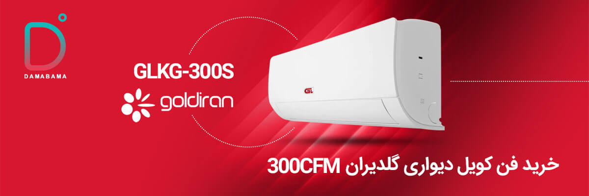 خرید فن کویل دیواری گلدیران 300CFM مدل GLKG-300S