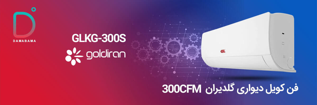 ویژگی های فن کویل دیواری گلدیران 300CFM مدل GLKG-300S