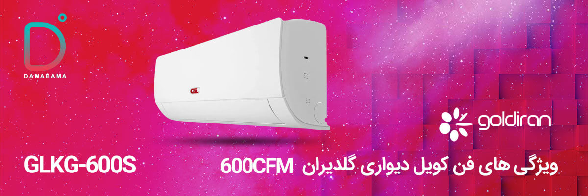 ویژگی های فن کویل دیواری گلدیران 600CFM مدل GLKG-600S