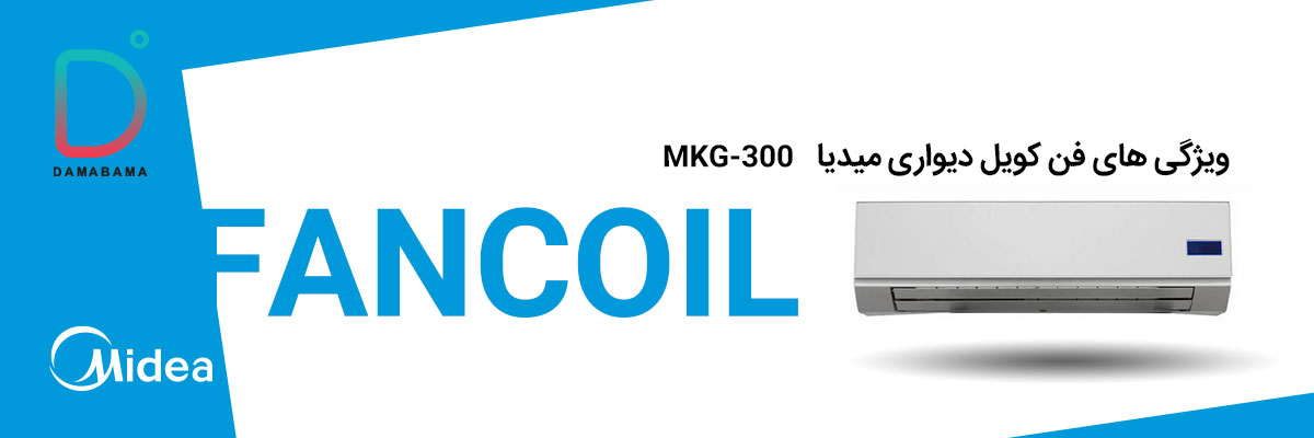 قیمت فن کویل دیواری میدیا مدل MKG-300
