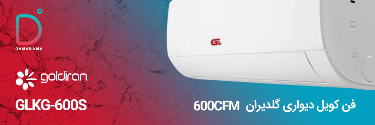 فن کویل دیواری گلدیران 600CFM GLKG-600S