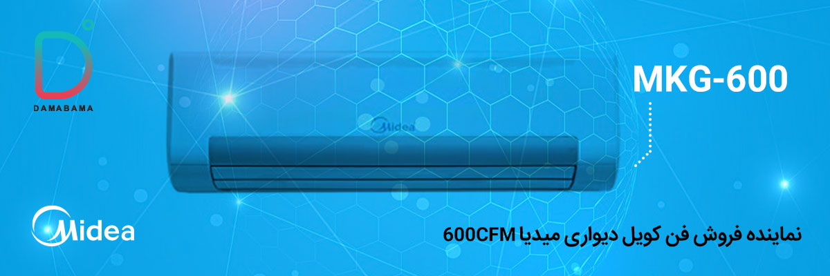 نماینده فروش فن کویل دیواری میدیا 600CFM مدل MKG-600