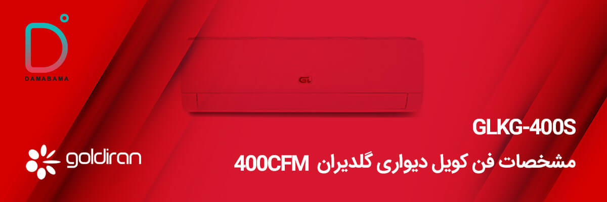 مشخصات فن کویل دیواری گلدیران 400CFM مدل GLKG-400S
