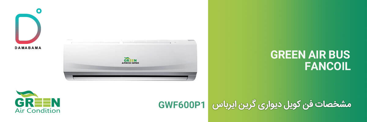 مشخصات فن کویل دیواری گرین ایرباس مدل GWF600P1