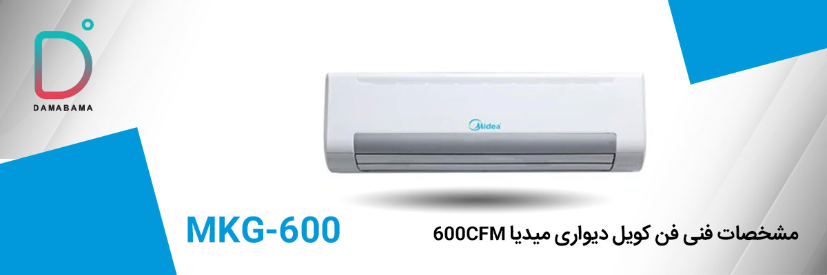 مشخصات فن کویل دیواری میدیا 600CFM مدل MKG-600
