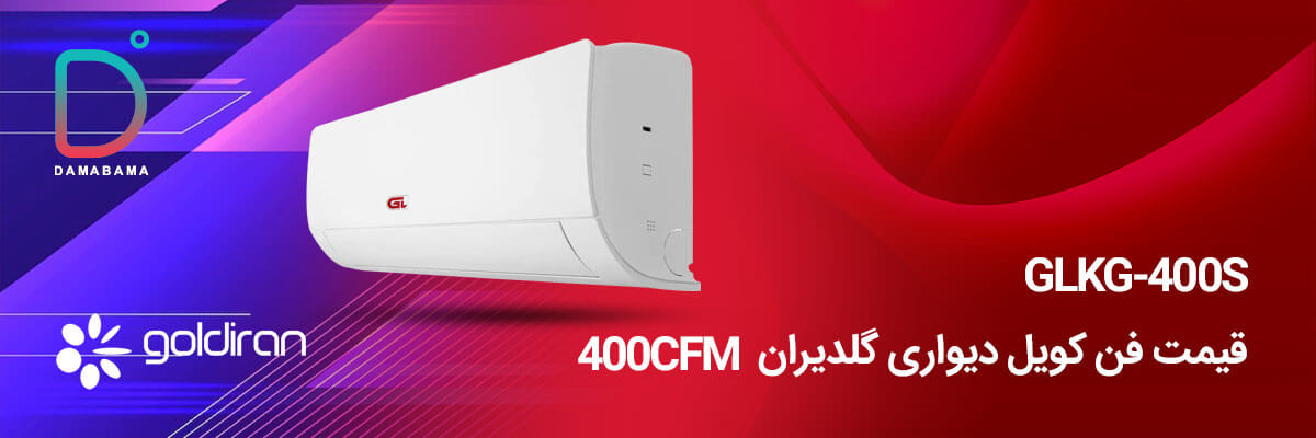 قیمت فن کویل دیواری گلدیران 400CFM مدل GLKG-400S