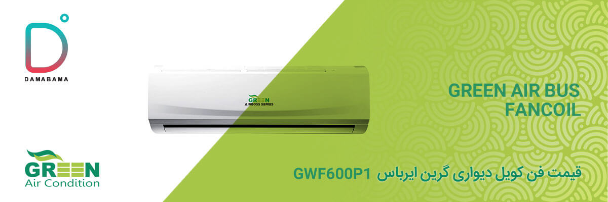 قیمت فن کویل دیواری گرین ایرباس مدل GWF600P1