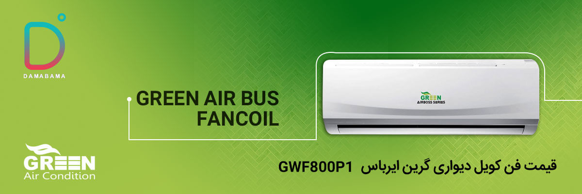 قیمت فن کویل دیواری گرین ایرباس مدل GWF800P1